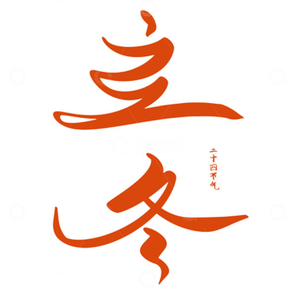 源文件下载【趣麦麦图】传统 节气 立冬 手写 字体 红色