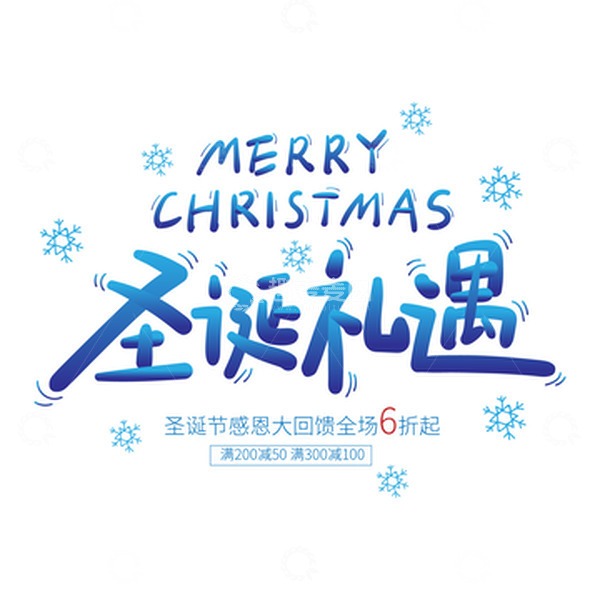 源文件下载【趣麦麦图】蓝色渐变圣诞礼遇艺术字