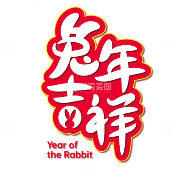 源文件下载【趣麦麦图】红色兔年吉祥手绘字