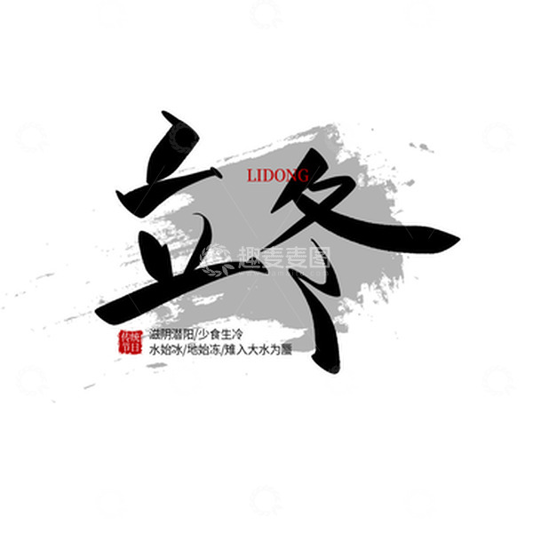 源文件下载【趣麦麦图】黑色毛笔书法字立冬节气中国风艺术字