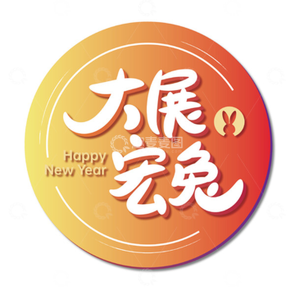 源文件下载【趣麦麦图】橙色大展宏兔手绘艺术字