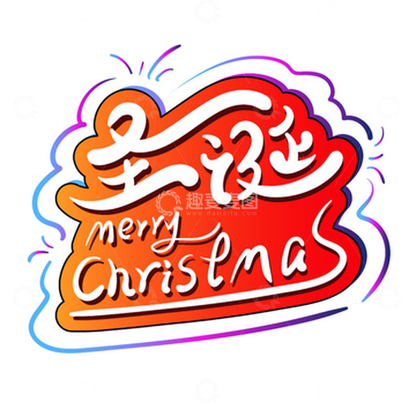 源文件下载【趣麦麦图】红色圣诞艺术字