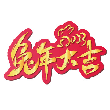 金色兔年大吉手绘艺术字
