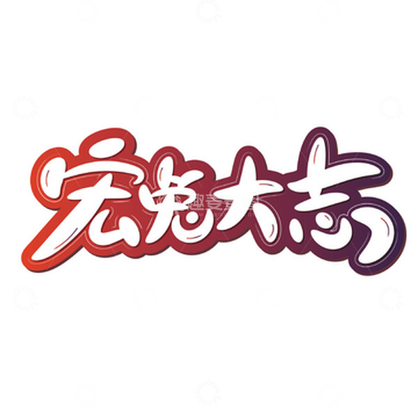 源文件下载【趣麦麦图】可爱宏兔大志手绘艺术字
