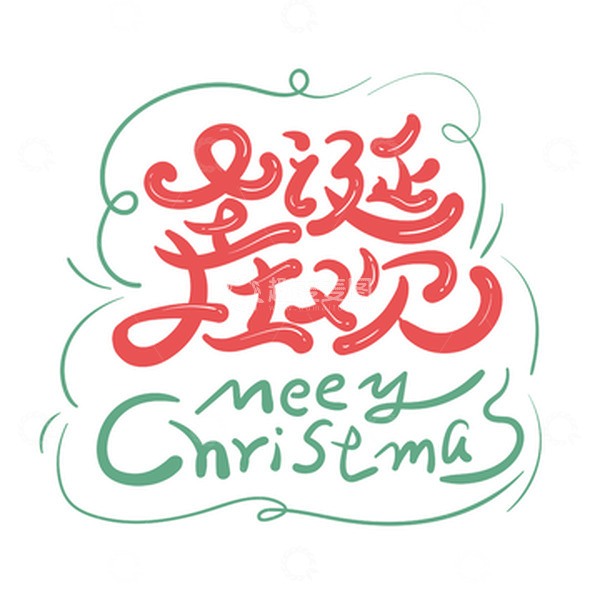 源文件下载【趣麦麦图】小清新圣诞狂欢艺术字