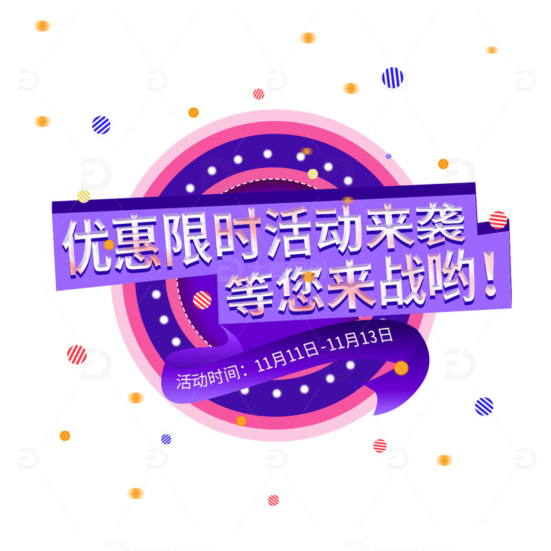 电商活动促销主题标题元素