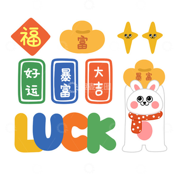 源文件下载【趣麦麦图】-兔年恭喜发财手绘元素