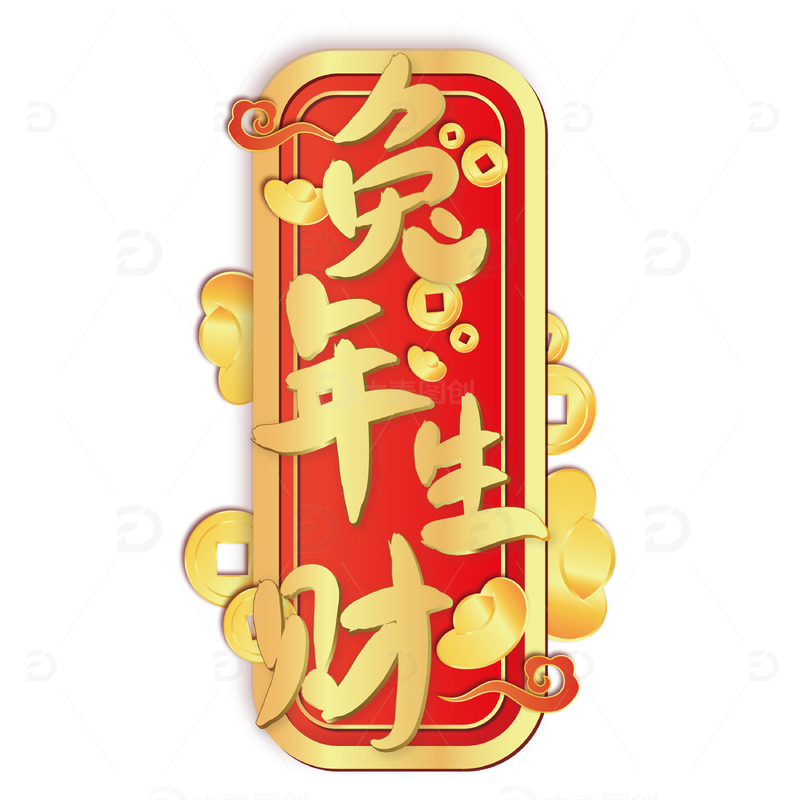 金色元宝兔年生财艺术字