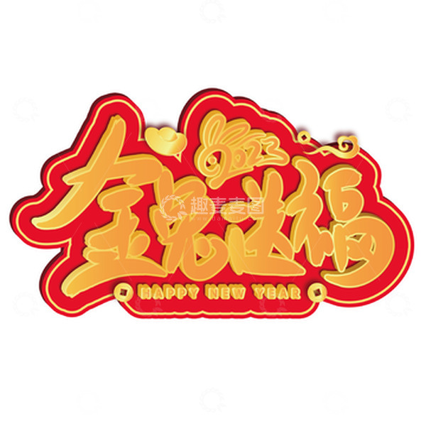源文件下载【趣麦麦图】金色兔年金兔送福艺术字