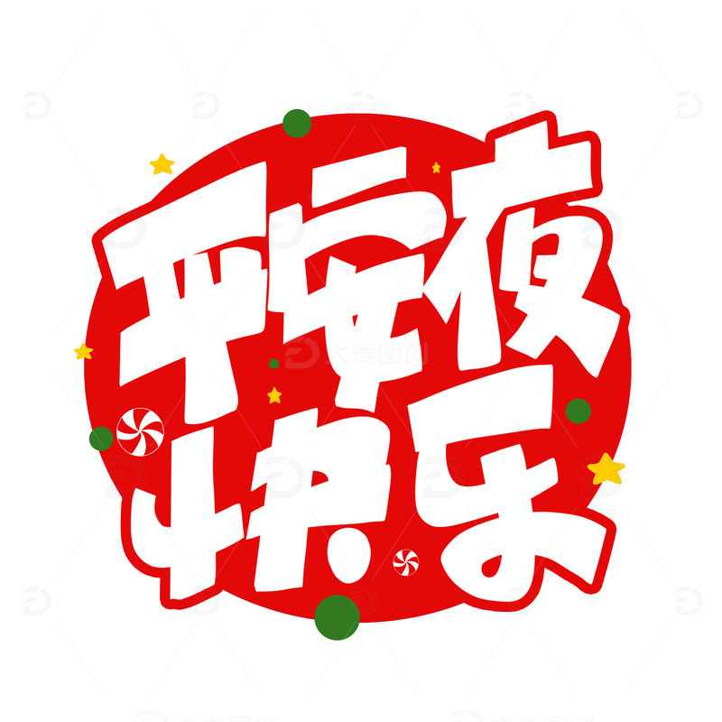 红色手写卡通平安夜快乐艺术字