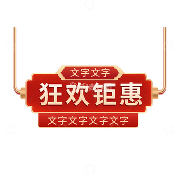 源文件下载【趣麦麦图】红色复古国潮电商首页标题框文字框年货元素