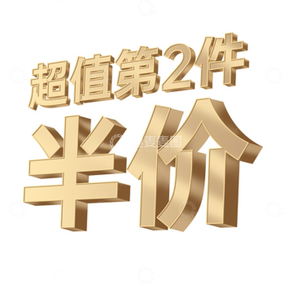 源文件下载【趣麦麦图】金色立体风格超值第2件半价特惠标题
