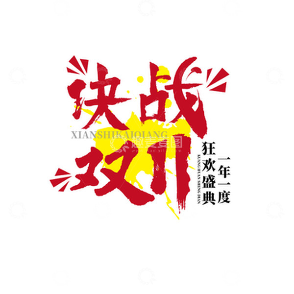 源文件下载【趣麦麦图】红色决战双十一手写毛笔艺术字