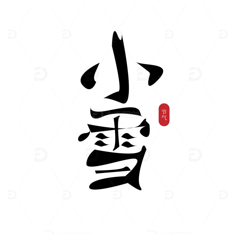 源文件下载【趣麦麦图】黑色手写小雪艺术字