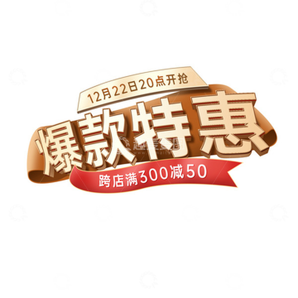 源文件下载【趣麦麦图】-金色立体标题艺术字爆款特惠