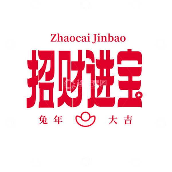 源文件下载【趣麦麦图】红色招财进宝春节字体