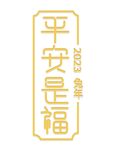 平安是福字体