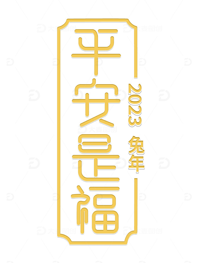 平安是福字体