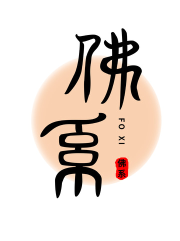 佛系毛笔字体