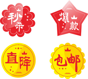 双11秒杀爆款直降包邮标签元素