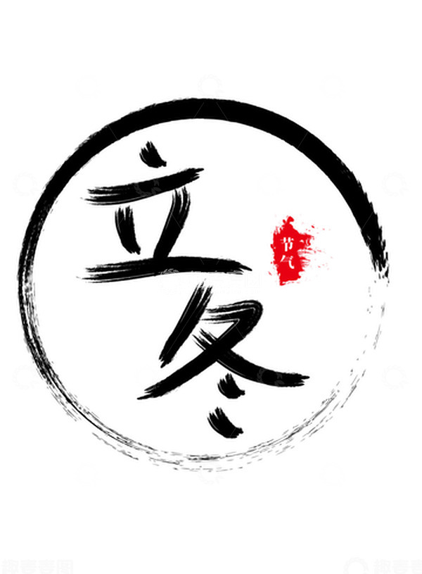 源文件下载【趣麦麦图】立冬传统毛笔艺术字