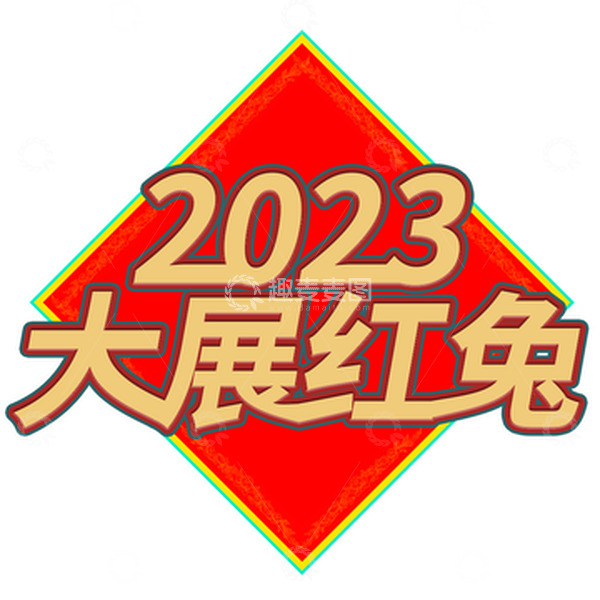 源文件下载【趣麦麦图】红色2023中国风兔年创意艺术字