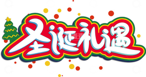 源文件下载【趣麦麦图】绿色圣诞礼遇艺术字