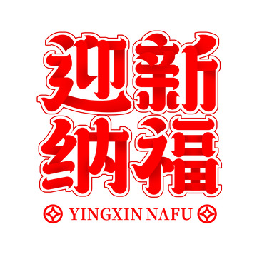红色春节迎新纳福字体
