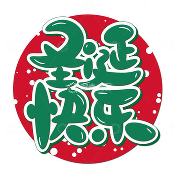 源文件下载【趣麦麦图】绿色圣诞快乐艺术字