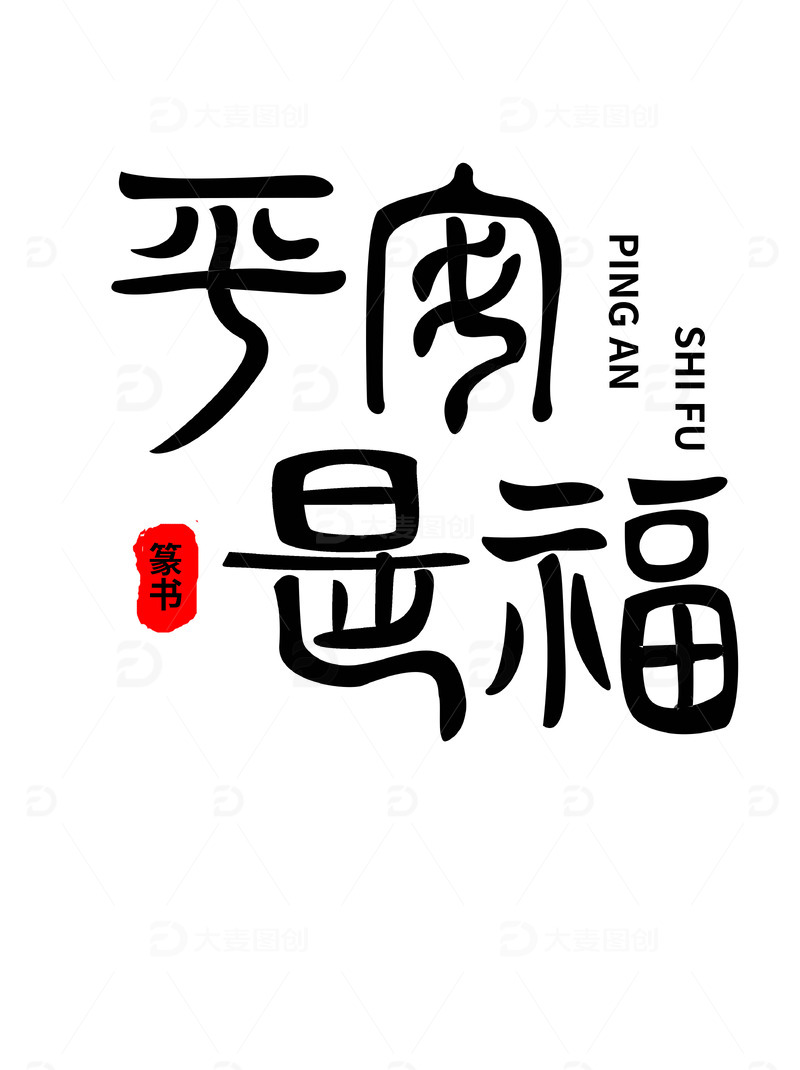 平安是福毛笔字体