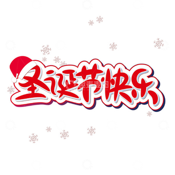 源文件下载【趣麦麦图】红色圣诞节快乐艺术字