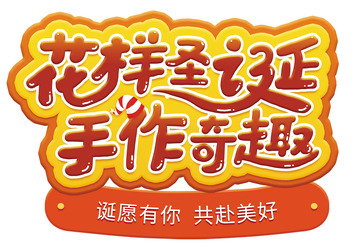 红色喜庆圣诞奇趣圣诞节主题字手写体