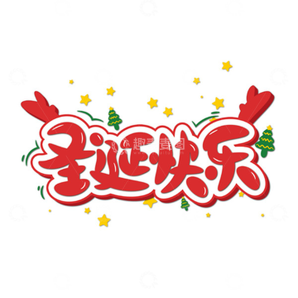 源文件下载【趣麦麦图】红色圣诞快乐手绘艺术字