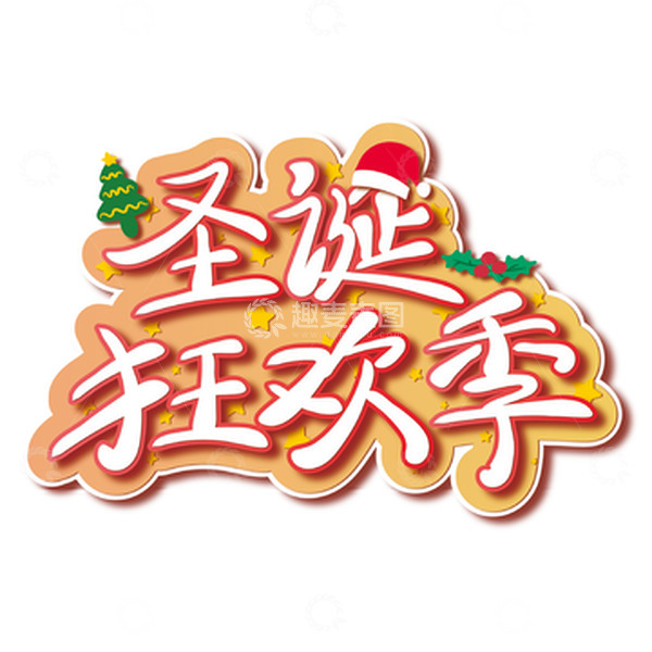 源文件下载【趣麦麦图】橙色圣诞狂欢季艺术字