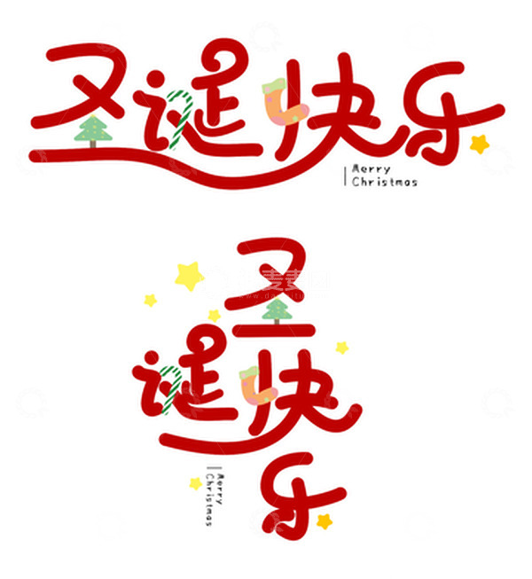 源文件下载【趣麦麦图】红色卡通手绘圣诞快乐艺术字素材