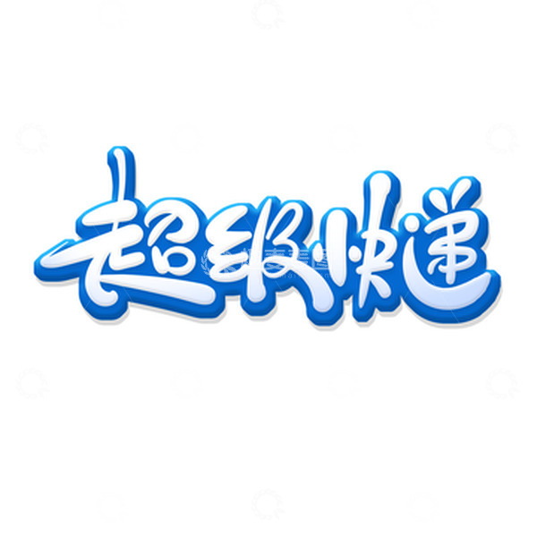 源文件下载【趣麦麦图】蓝色手绘风超级快递艺术字