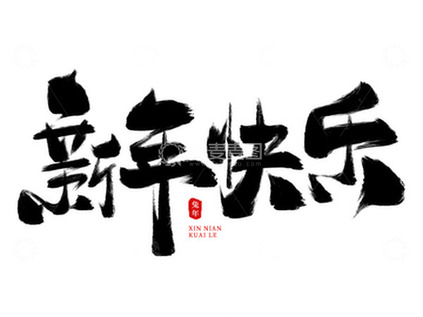 源文件下载【趣麦麦图】手绘书法毛笔字新年快乐艺术字