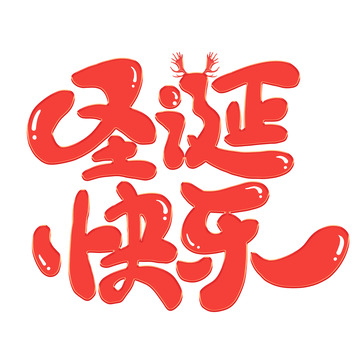 红色圣诞节圣诞快乐卡通艺术字