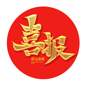 红色大气书法字喜报艺术字