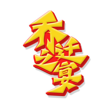 大气书法字乔迁之宴艺术字