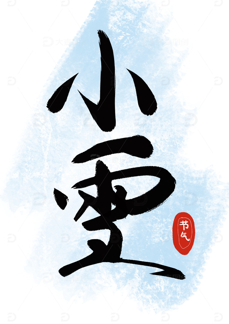 源文件下载【趣麦麦图】小雪手写艺术字