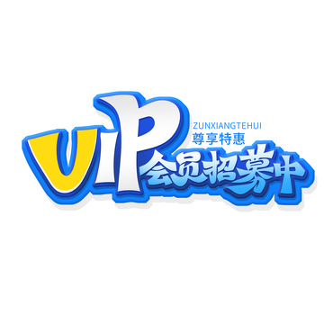 VIP会员招募中艺术字