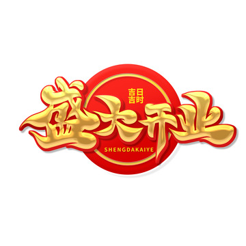 金色大气书法字盛大开业艺术字