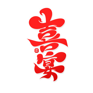 红色大气书法字喜宴艺术字