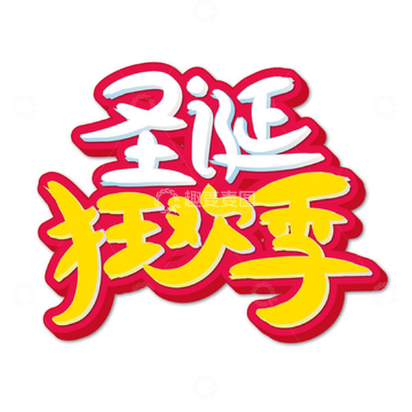 源文件下载【趣麦麦图】圣诞狂欢季手绘艺术字