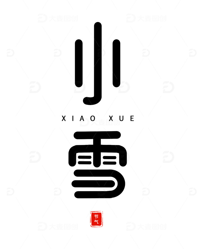 源文件下载【趣麦麦图】手绘简约小雪节气艺术字