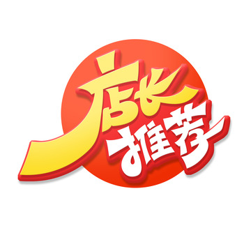 暖色创意字店长推荐艺术字