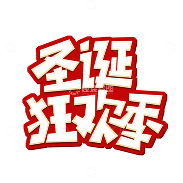 源文件下载【趣麦麦图】红色创意圣诞节圣诞狂欢季艺术字