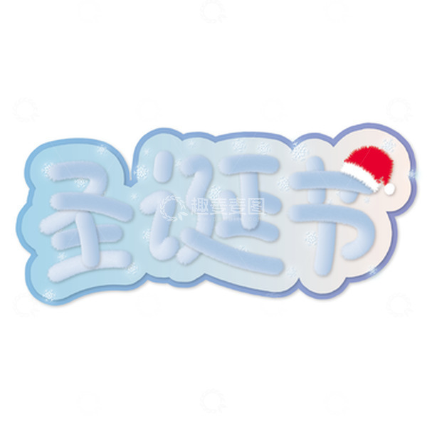源文件下载【趣麦麦图】蓝色可爱毛绒绒圣诞节