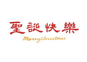 圣诞快乐手写毛笔字艺术字